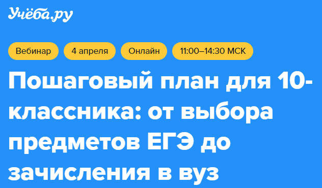 Онлайн-конференция для родителей и выпускников 10 классов на тему «Пошаговый план для 10-классника: от выбора предметов ЕГЭ до зачисления в вуз».